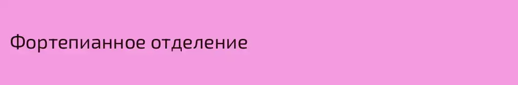 Фортепианное отделение
